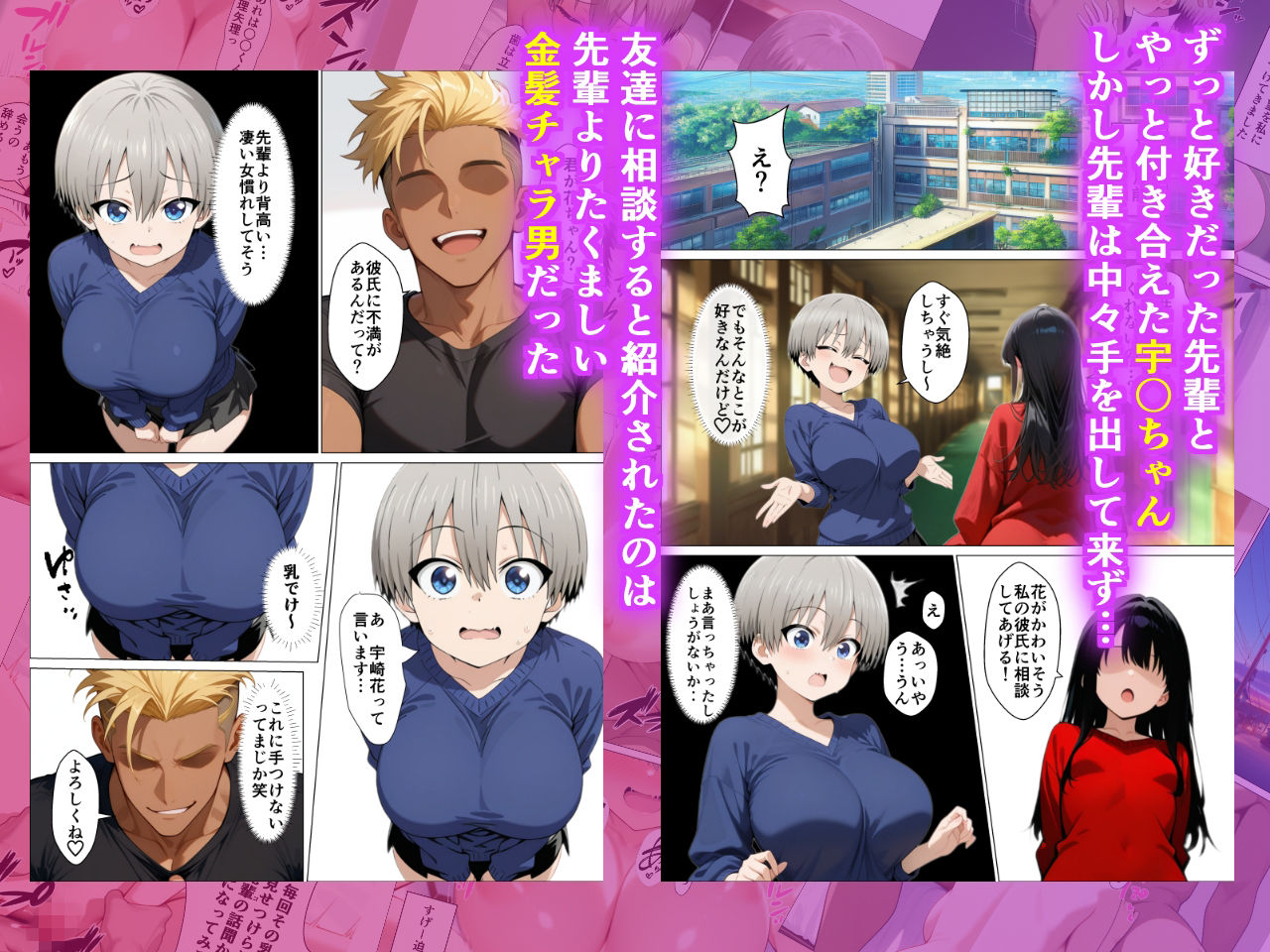 宇〇ちゃんが先輩よりたくましい金髪チャラ男に簡単に寝取られた話