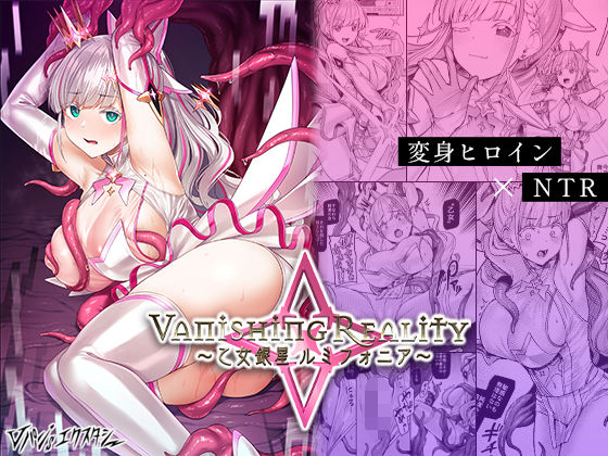 【FANZAレビュー】【無料あり】Vanishing Reality 〜乙女銀星ルミフォニア〜【d_427580】購入ガイド|FANZA同人誌・無料試し読み