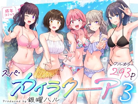 【FANZAレビュー】【無料あり】スパ・カイラクーア3【d_633782】購入ガイド|FANZA同人誌・無料試し読み