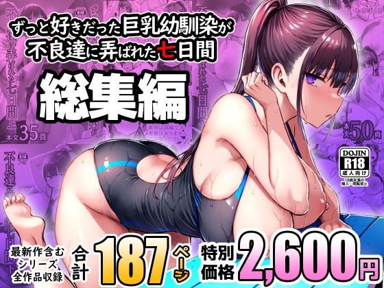 【FANZAレビュー】【無料あり】ずっと好きだった巨乳幼馴染が不良達に弄ばれた七日間 総集編【d_672240】購入ガイド｜FANZA同人誌・無料試し読み