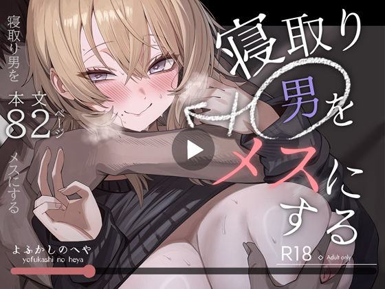 【FANZAレビュー】【無料あり】寝取り男をメスにする【d_746219】購入ガイド|FANZA同人誌・無料試し読み