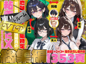 【FANZAレビュー】【無料あり】地味でブスだと思ってた新人清掃員の裏垢特定 粘着SEXで彼氏と別れさせた物語 VIP 総集編【d_747101】購入ガイド｜FANZA同人誌・無料試し読み