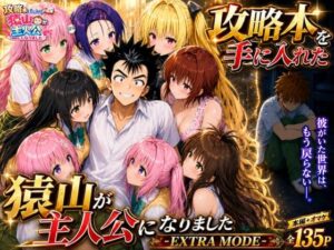 【FANZAレビュー】【無料あり】攻略本を手に入れた猿山が主人公になりました-EXTRA MODE-【d_765143】購入ガイド｜FANZA同人誌・無料試し読み