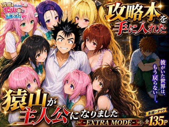 【FANZAレビュー】【無料あり】攻略本を手に入れた猿山が主人公になりました-EXTRA MODE-【d_765143】購入ガイド|FANZA同人誌・無料試し読み