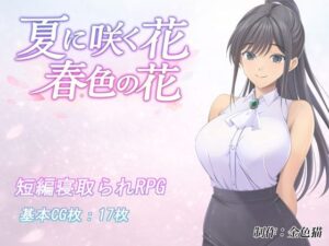 【FANZAレビュー】【無料あり】夏に咲く花 春色の花【d_795523】購入ガイド｜FANZA同人誌・無料試し読み