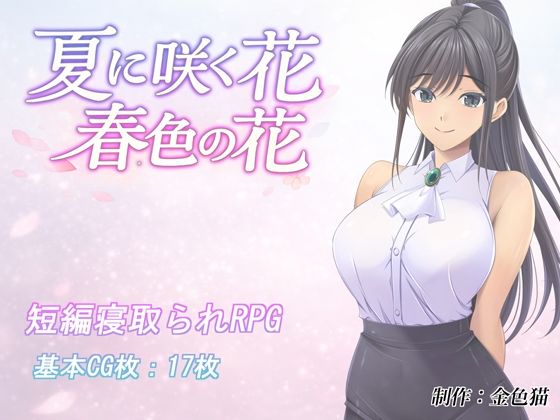 【FANZAレビュー】【無料あり】夏に咲く花 春色の花【d_795523】購入ガイド｜FANZA同人誌・無料試し読み