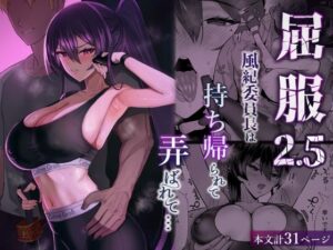 【FANZAレビュー】【無料あり】屈服2.5〜風紀委員長は持ち帰られて弄ばれて…〜【d_723381】購入ガイド｜FANZA同人誌・無料試し読み