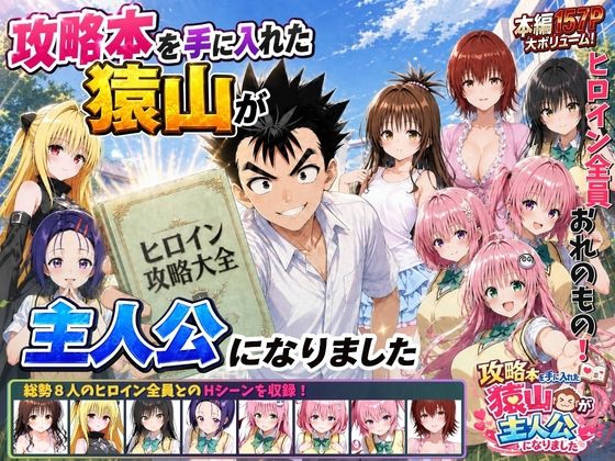 【FANZAレビュー】【無料あり】攻略本を手に入れた猿山が主人公になりました【d_762267】購入ガイド|FANZA同人誌・無料試し読み