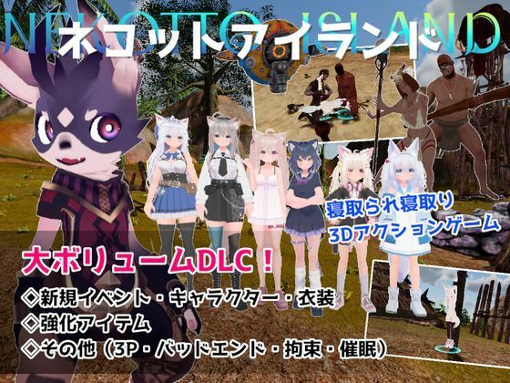 【FANZAレビュー】【無料あり】ネコットアイランドDLC (追加イベント/追加キャラクター/追加衣装/強化アイテム/他)【d_788561】購入ガイド|FANZA同人誌・無料試し読み